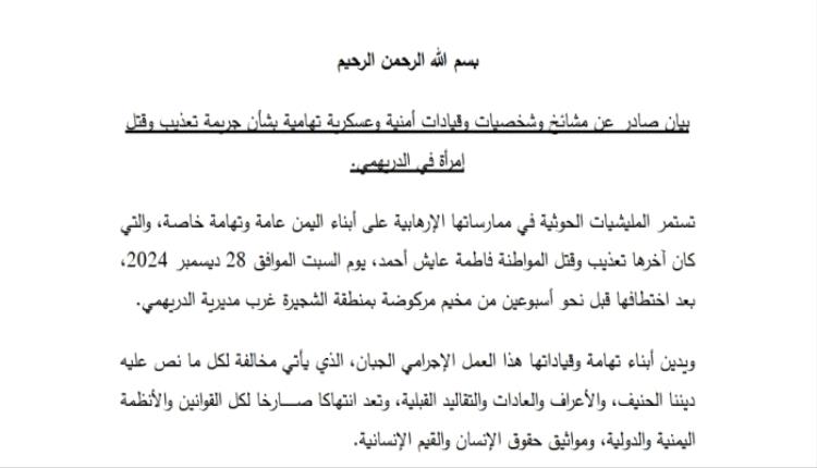 عصابة حوثية تختطف امرأة وتعذبها حتى الموت في الحديدة