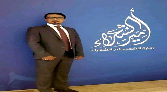 الشاعر أسامة المحوري يمثل اليمن في مسابقة "أمير الشعراء"