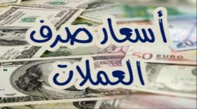 انهيار كبير في اسعار صرف الريال اليمني مقابل الدولار والريال السعودي اليوم السبت ..السعر الان