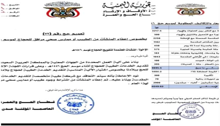 تعميم يمني بتوجيهات سعودية.. إعفاء أطباء وكالات تفويج من ترشيح الأطباء المرافقين للحجاج اليمنيين