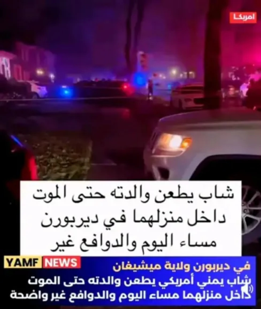 يمني يقتل والدته الأمريكية في ولاية ميشيغان بأمريكا..تفاصيل