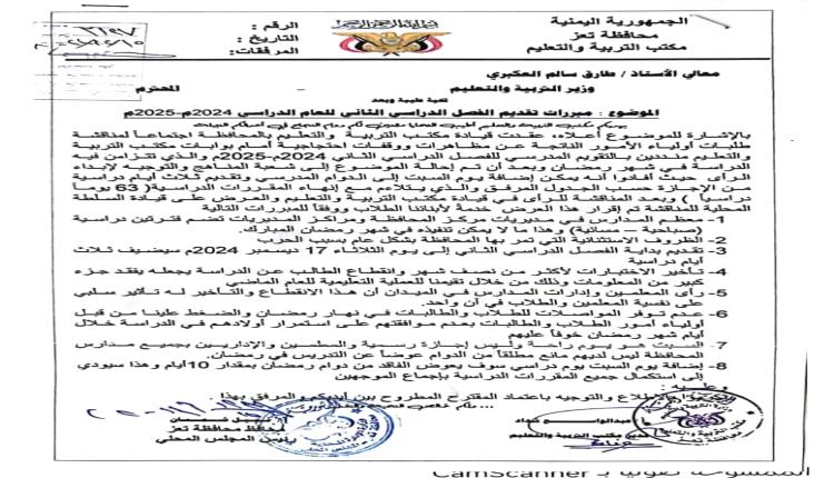 مبررات مقترح تقديم الفصل الدراسي الـ2 بمدارس تعز