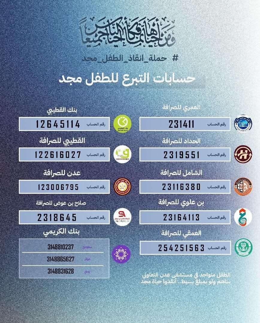 اول مسؤول حكومي كبير يعلن التبرعع لإنقاذ الطفل مجد ثروت