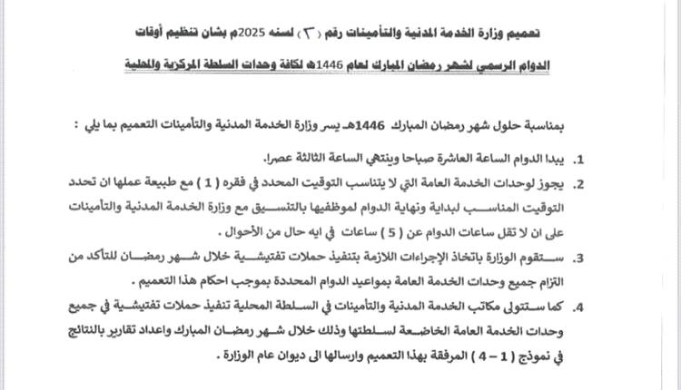 وزارة الخدمة المدنية تعلن مواعيد الدوام الرسمي خلال رمضان