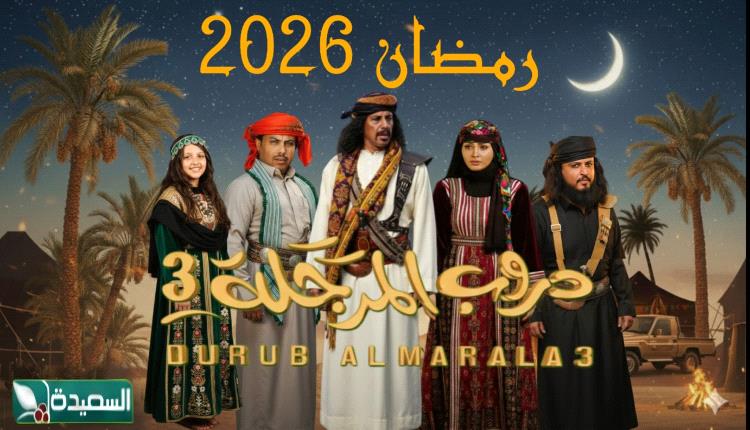 قناة السعيدة تستعد لإنتاج الجزء الثالث من دروب المرجلة بدون هديل مانع