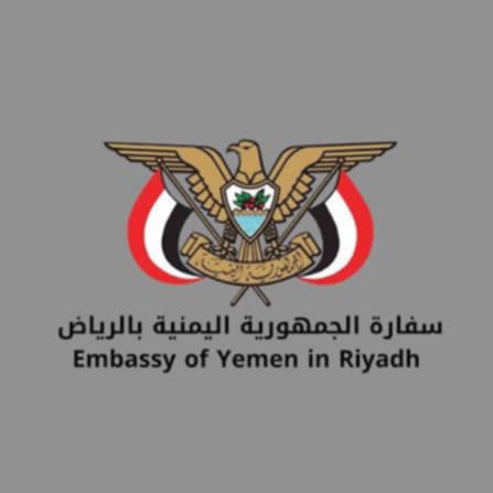 تنويه رسمي صادر عن السفارة اليمنية بالرياض