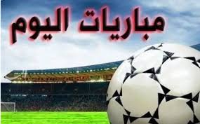 تعرف على أبرز مباريات الجمعة 4-7-2025 والقنوات الناقلة مباشرة