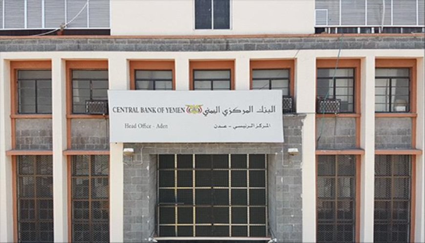 إعلان هام للبنك المركزي اليمني يتضمن ثلاثين مليون دولار أمريكي