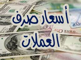 آخر تحديث مسائي.. أسعار صرف الدولار والريال السعودي مقابل الريال اليمني في صنعاء وعدن الآن