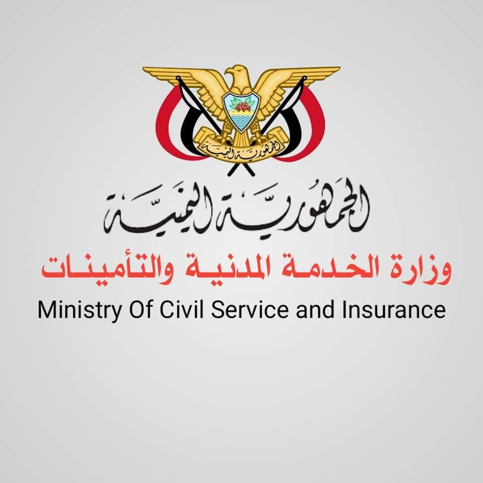 إعلان هام لوزارة الخدمة المدنية والتأمينات بصنعاء 