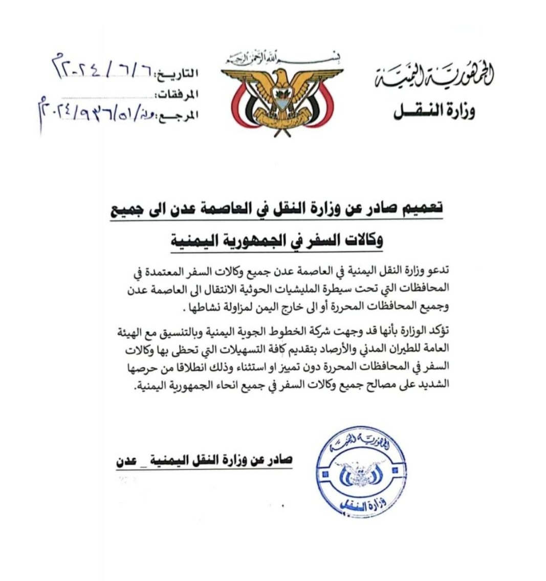 وزارة النقل اليمنية تصدر تعميم هام لوكالات السفر