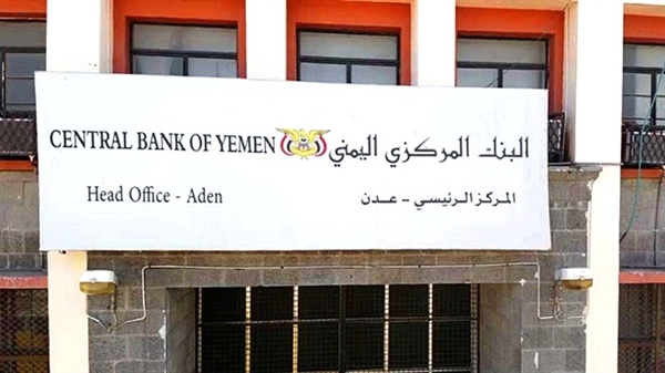 حقيقة تراجع البنك المركزي اليمني عن قراراته الاخيرة