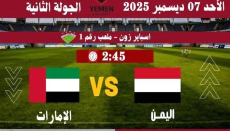 اليمن والإمارات وجهاً لوجه.. مباراة حاسمة لخطف بطاقة التأهل في خليجي 23