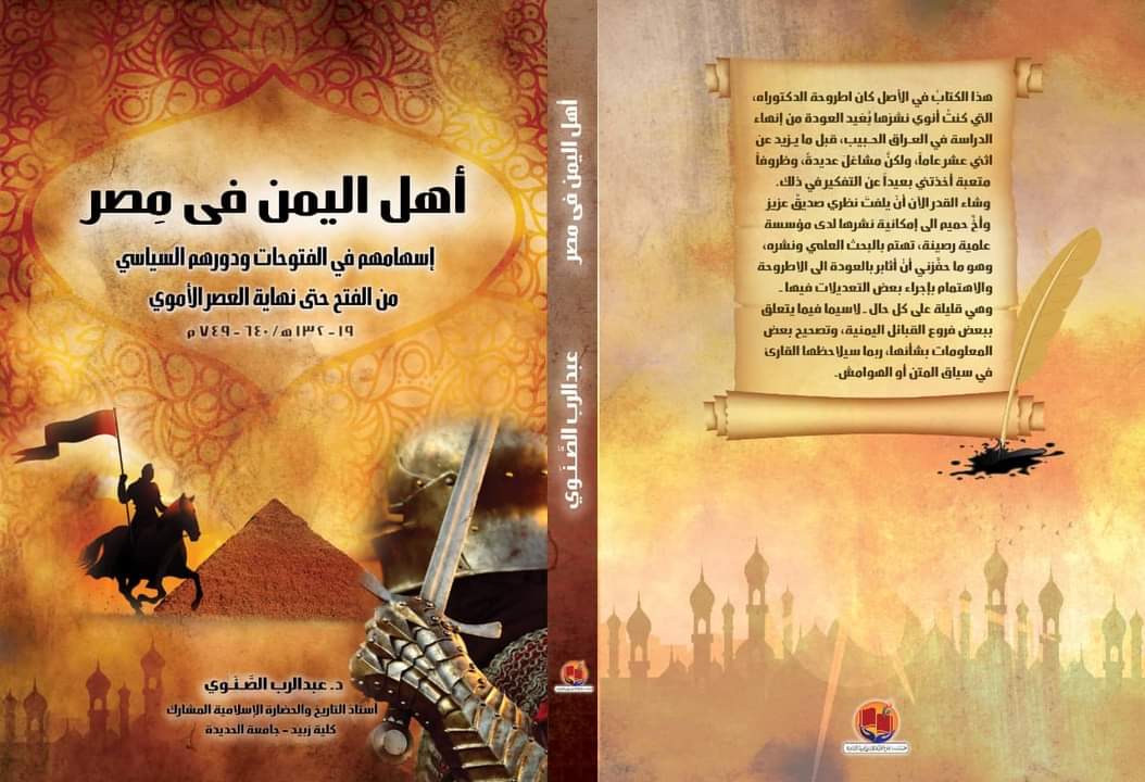 صدور كتاب عن أهل اليمن في مصر للدكتور عبدالرب الصنوي