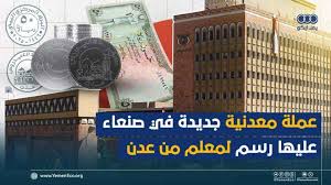 العملة الحوثية الجديدة تثير الجدل: لماذا اختير مسجد العيدروس؟
