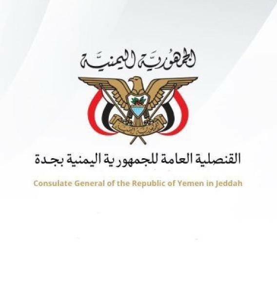 القنصلية اليمنية في جدة تصدر  تحذير هام لليمنيين المقيمين في السعوديه 