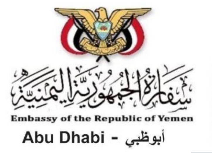 السفارة اليمنية في الامارات تصدر بيان هام  وتنشر ارقام التواصل