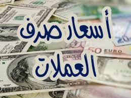 الان اسعار الصرف في اليمن اليوم السبت عبر الكريمي والنجم في صنعاء وعدن