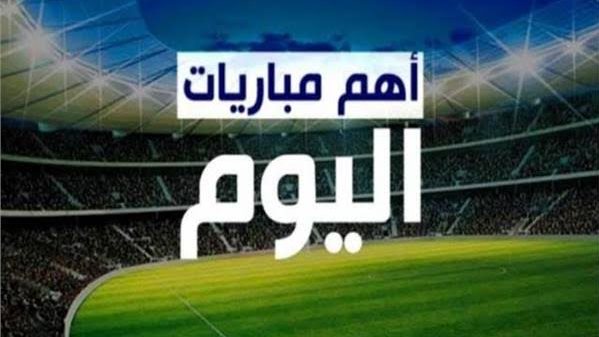 مواعيد مباريات اليوم السبت 20-9-2025 في ملاعب العالم والقنوات الناقلة
