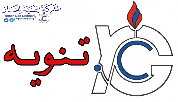 شركة الغاز بصنعاء تصدر إعلان هـام لجميع المواطنين بشأن ما سيحدث إبتداءً من يوم اليوم وبهذا السعر الجديد؟