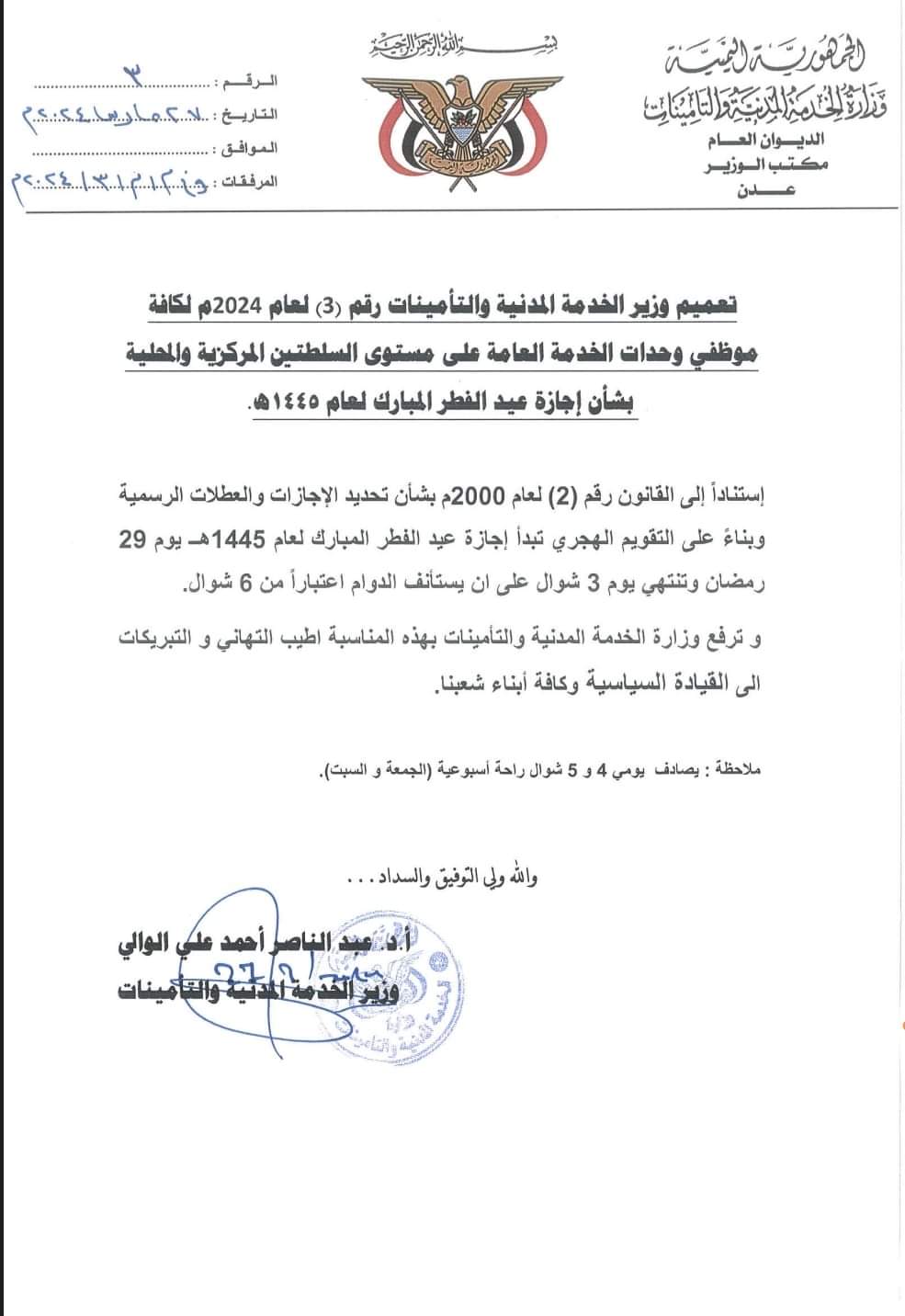 وزارة الخدمة المدنية تُعلن موعد إجازة عيد الفطر