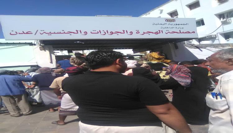 فصل جماعي لموظفي الجوازات في عدن بعد تورطهم بابتزاز المواطنين