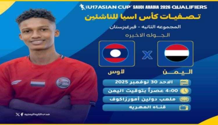 اليمن ولاوس.. مباراة حاسمة تحدد هوية المتأهل لنهائيات آسيا للناشئين 2026